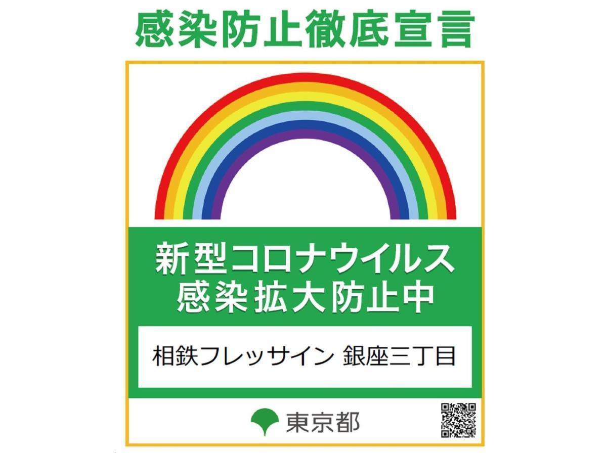 索特图斯弗雷撒银座三丁目经济型酒店 東京都 外观 照片